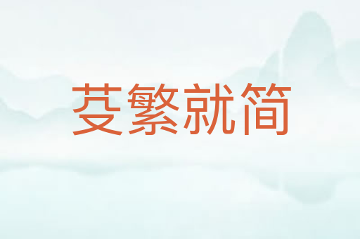 芟繁就简