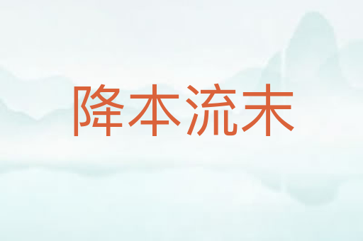 降本流末