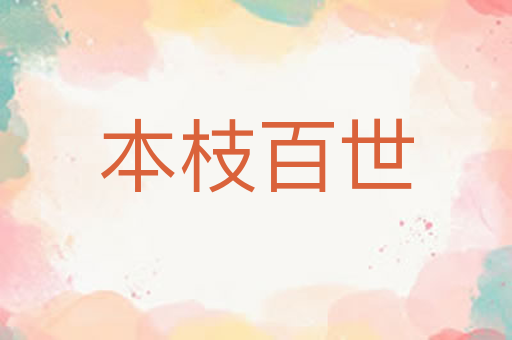 本枝百世