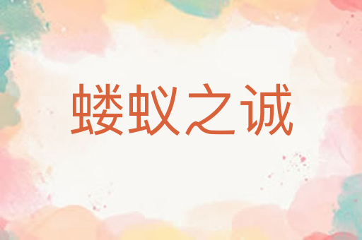 蝼蚁之诚