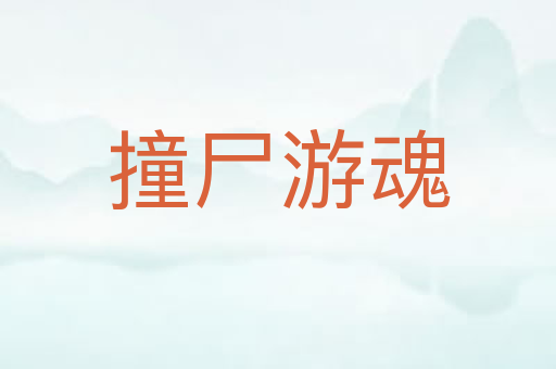 撞尸游魂