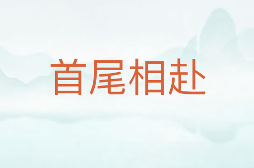 首尾相赴