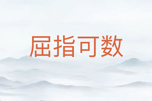 屈指可数