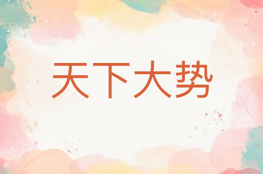 天下大势