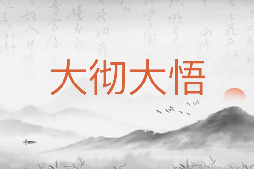 大彻大悟