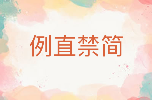 例直禁简