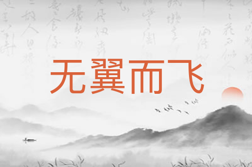 无翼而飞