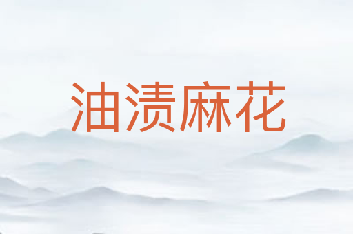 油渍麻花