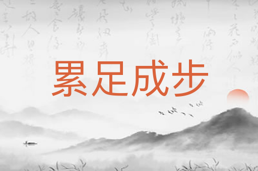 累足成步