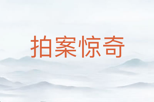 拍案惊奇