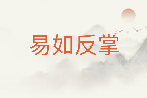 易如反掌