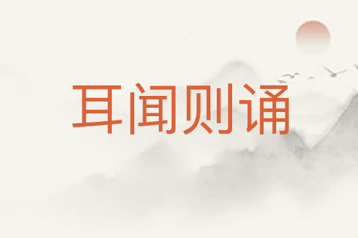 耳闻则诵