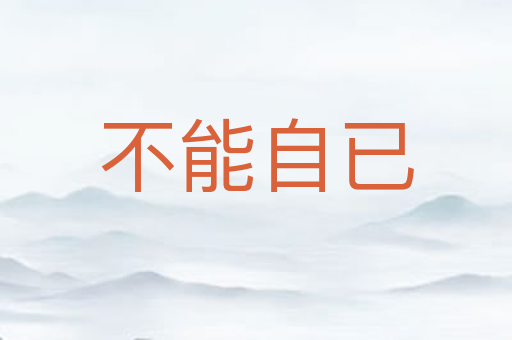 不能自已