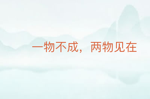 一物不成,两物见在