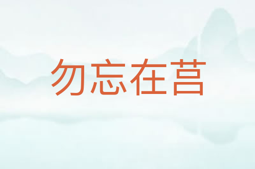 勿忘在莒