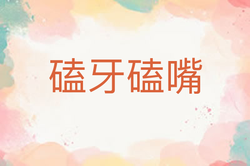 磕牙磕嘴