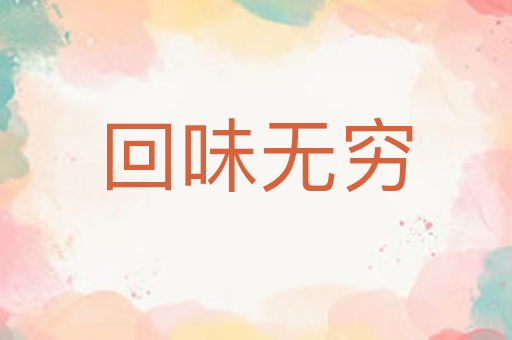 回味无穷