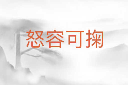 怒容可掬