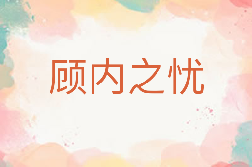 顾内之忧