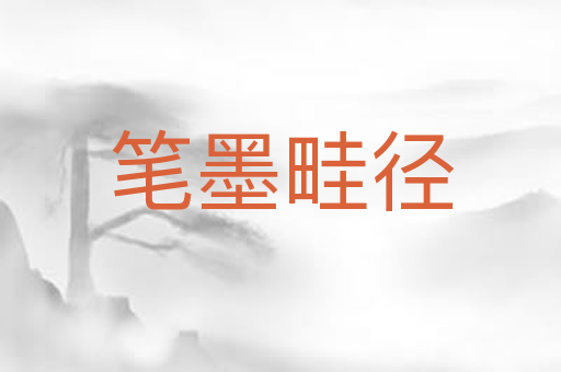 笔墨畦径