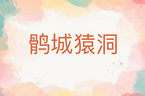 鹘城猿洞