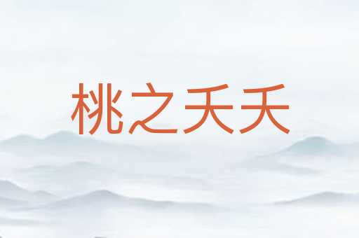 桃之夭夭