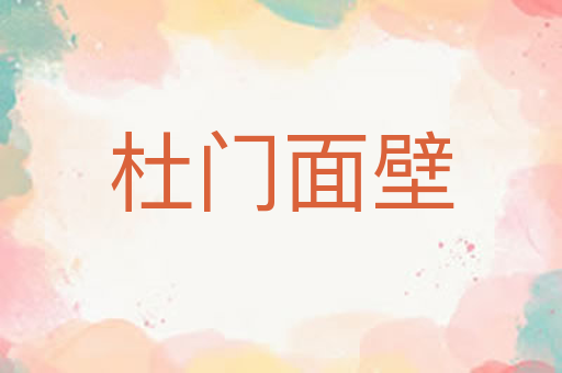 杜门面壁