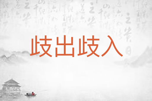 歧出歧入