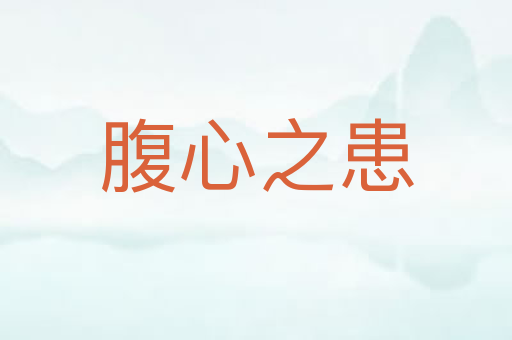 腹心之患