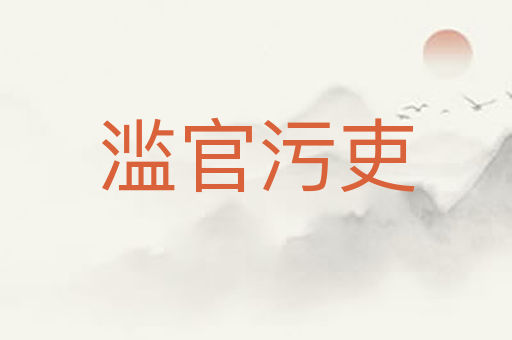 滥官污吏
