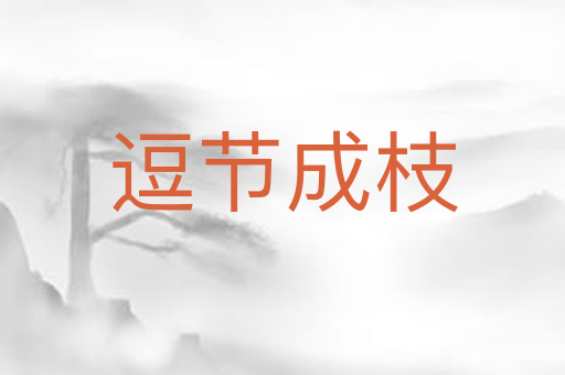 逗节成枝