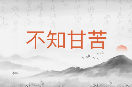 不知甘苦