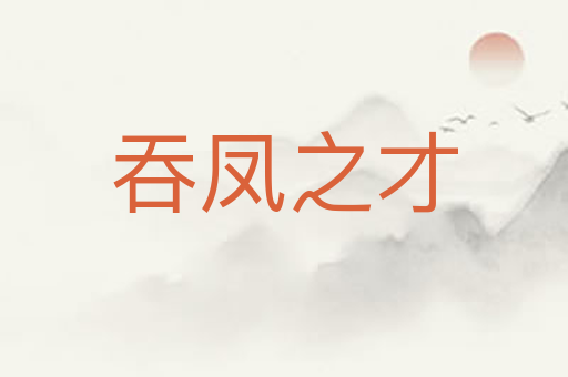吞凤之才