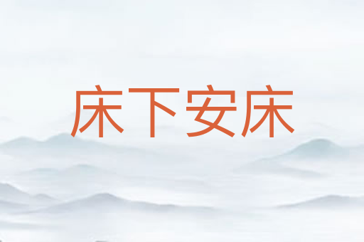 床下安床
