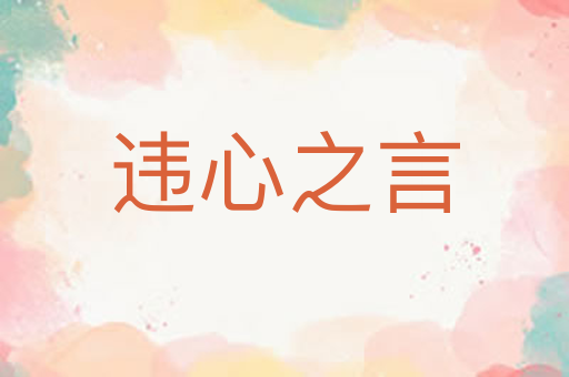 违心之言