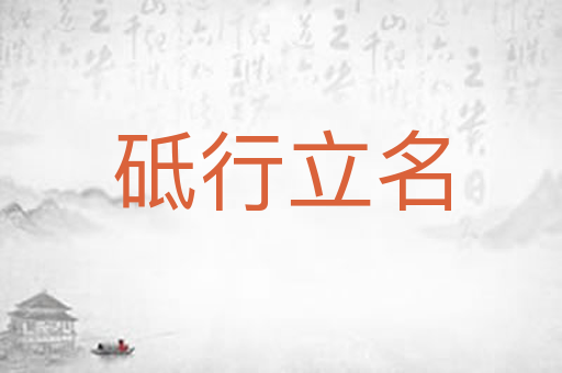 砥行立名