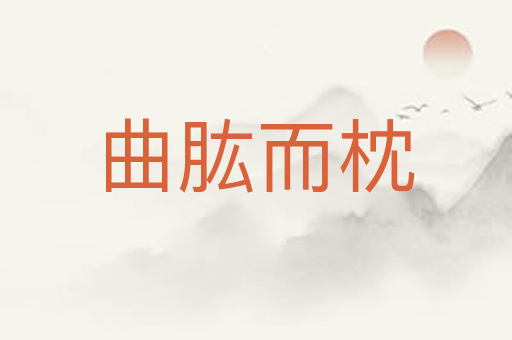 曲肱而枕