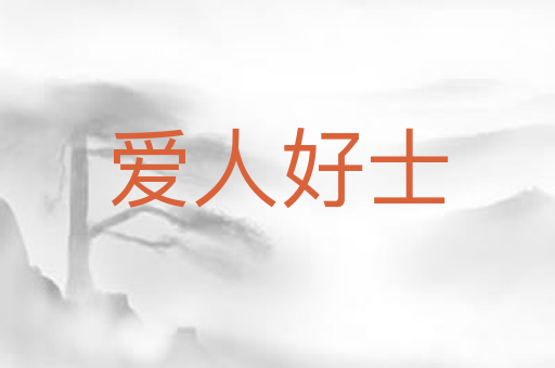 爱人好士