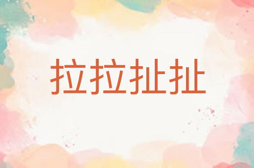 拉拉扯扯