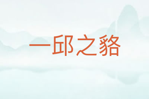 一邱之貉