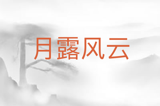 月露风云
