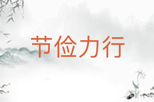 节俭力行
