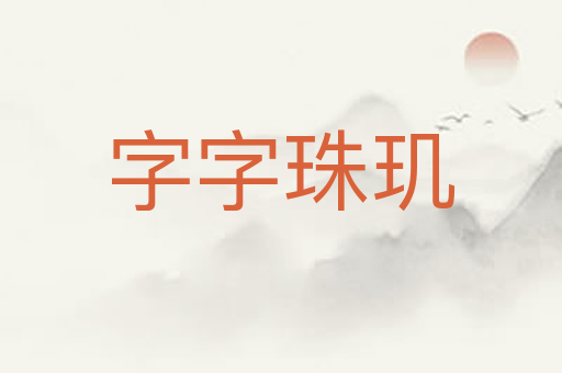字字珠玑