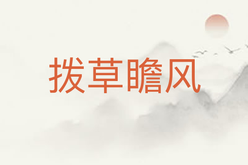 拨草瞻风