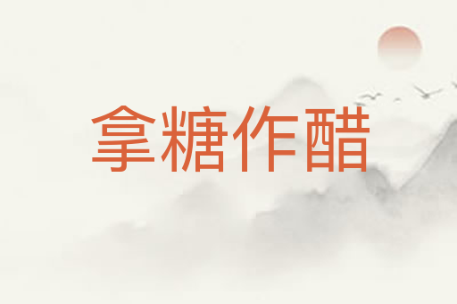 拿糖作醋