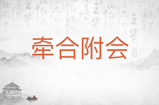 牵合附会