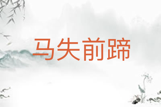 马失前蹄