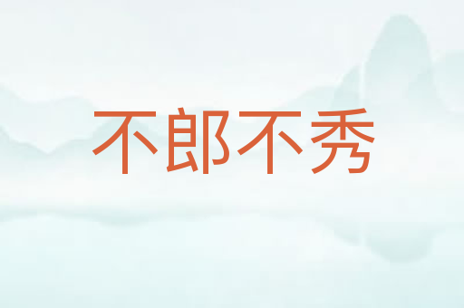 不郎不秀