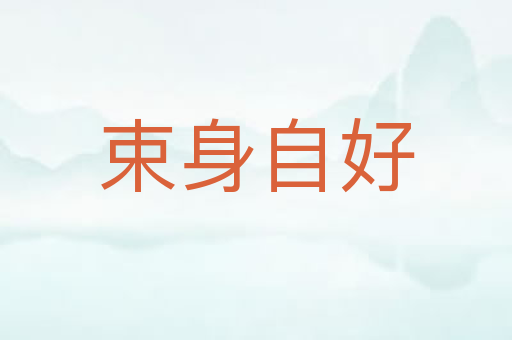 束身自好