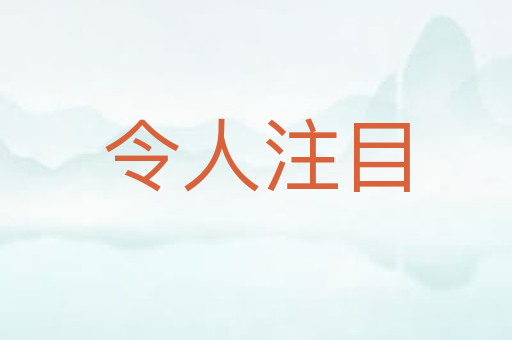 令人注目